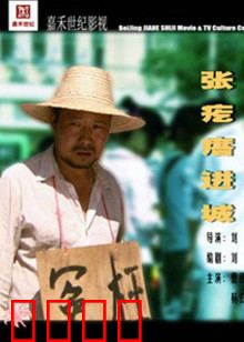 张疙瘩进城：乡村逆袭之路