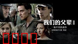 我们的父辈2：战争余波