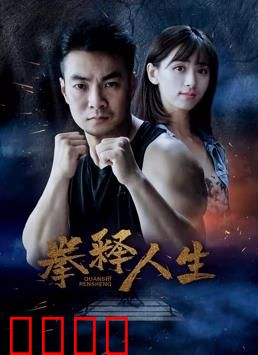 拳释人生：拳击改变命运