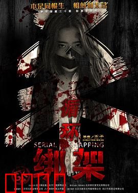 循环绑架：无限囚笼噩梦