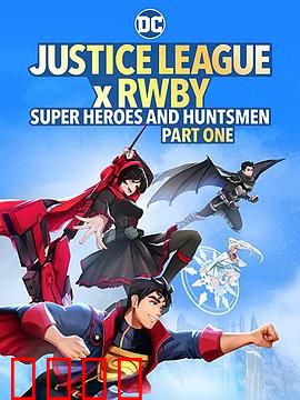 正义联盟与红白黑黄：史诗联动