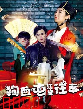 狗血屯江湖往事：乱世情仇