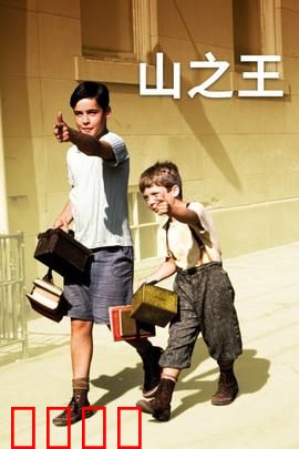 山之王：大萧条下的坚韧