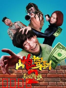 山炮驾到2之灵魂转移：爆笑交换人生