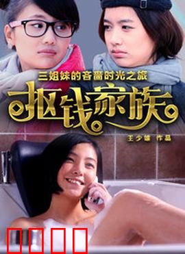 抠钱家族：省钱狂魔