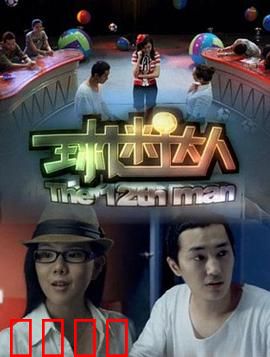 球迷达人：梦想照进现实