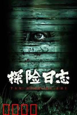 探险日志：深海幽灵船之谜