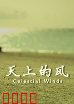 天上的风：草原上的自由之恋
