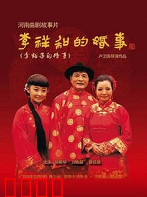 李祥和的婚事：大龄男相亲记