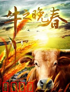 牛之晚春：老牛新生