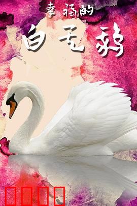 幸福的白天鹅：蜕变之舞