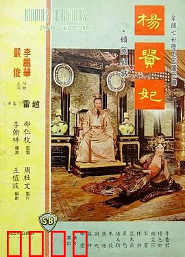 杨贵妃1962：红颜薄命
