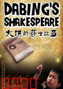 大饼的莎士比亚：草根逆袭记