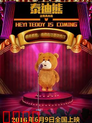 泰迪熊之玩具大战：团结逆袭