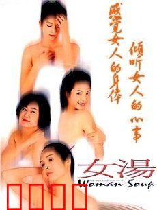 女汤：四女一池心事