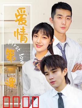 爱情第一课：初恋的真相