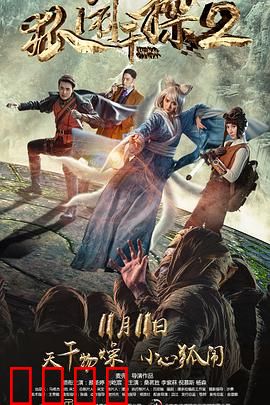 狐闹干探2：古宅迷踪