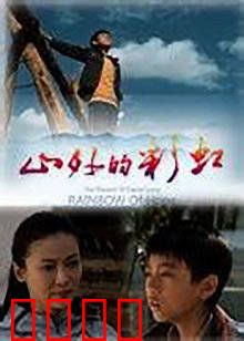 山外的彩虹：梦想的翅膀