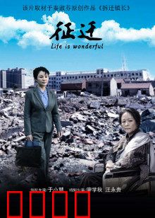 征迁：故土难离