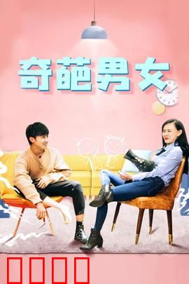 奇葩男女：爱情乱炖