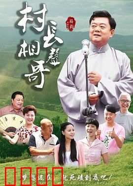 村长相声哥：笑料治村