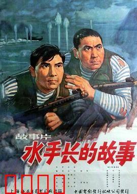 水手长的故事：海军魂