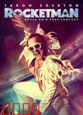 火箭人：音乐传奇的自我救赎