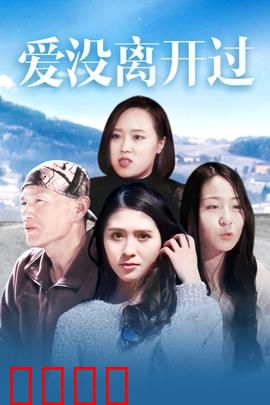 爱没离开过：失忆后的重逢