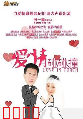 爱情碰碰撞：意外邂逅的浪漫