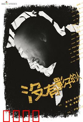 没有影子的人：暗夜中的异类