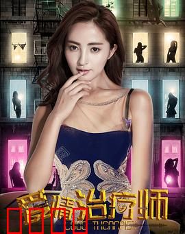 爱情治疗师：心灵救赎