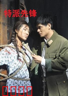 特派先锋：勇闯毒穴