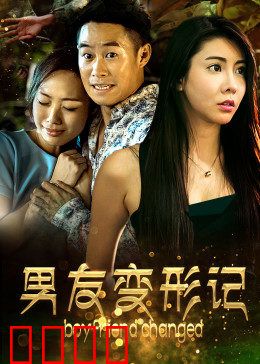 男友变形记：爱宠大揭秘