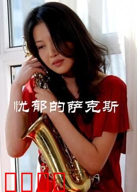 忧郁的萨克斯：灵魂的哀歌