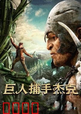 巨人捕手杰克：豆茎上的冒险