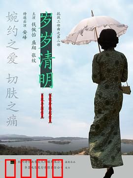 岁岁清明：等待与守望