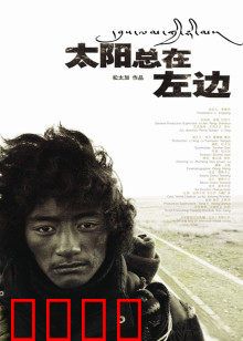 太阳总在左边：藏族朝圣救赎路