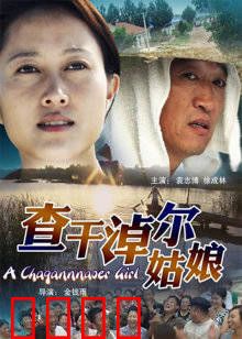 查干淖尔姑娘：守护者的使命