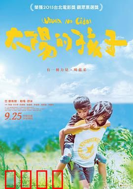 太阳的孩子：原乡守护者