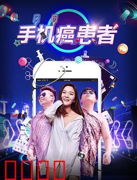 手机癌患者：无法逃离的屏幕