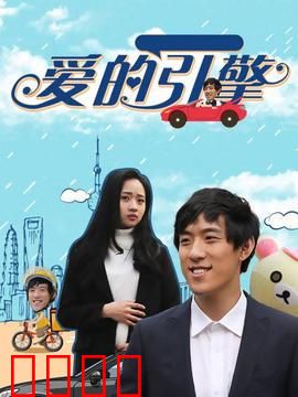 爱的引擎：驱动真心的齿轮