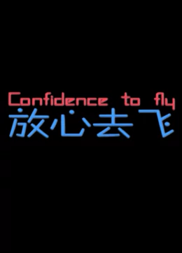 放心去飞：青春的告别与起航