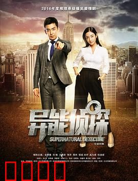 异能侦探：超能破案奇谭
