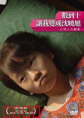 数到十，让我变成沈晓旭：勇敢爱的救赎