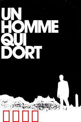 沉睡的人：梦中觉醒