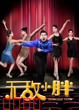 无敌小胖：胖娃逆袭记