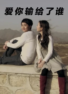 爱你输给了谁：错位的真心