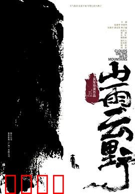 山雨云野：风雨中的重逢