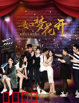 如梦花开：追梦路上的璀璨绽放