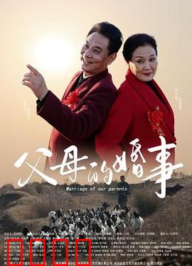 父母的婚事：黄昏恋的困扰